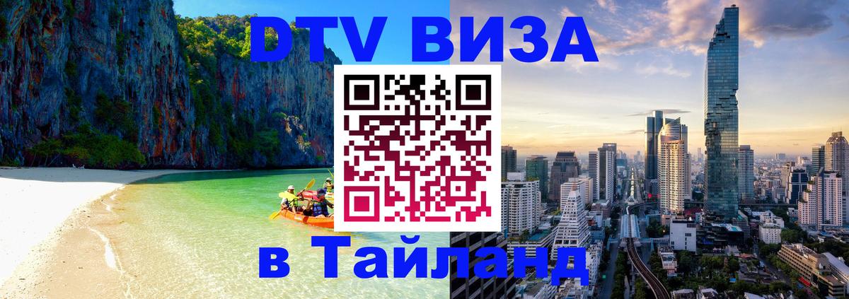 Стоимость и условия DTV визы — оформление в Таиланд под ключ - 05.10.2025 