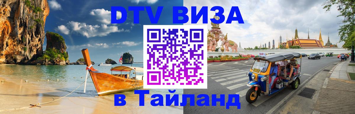 Цены на DTV визу в Таиланд — пакеты услуг, достаточно даже паспорта - Старый Оскол 
