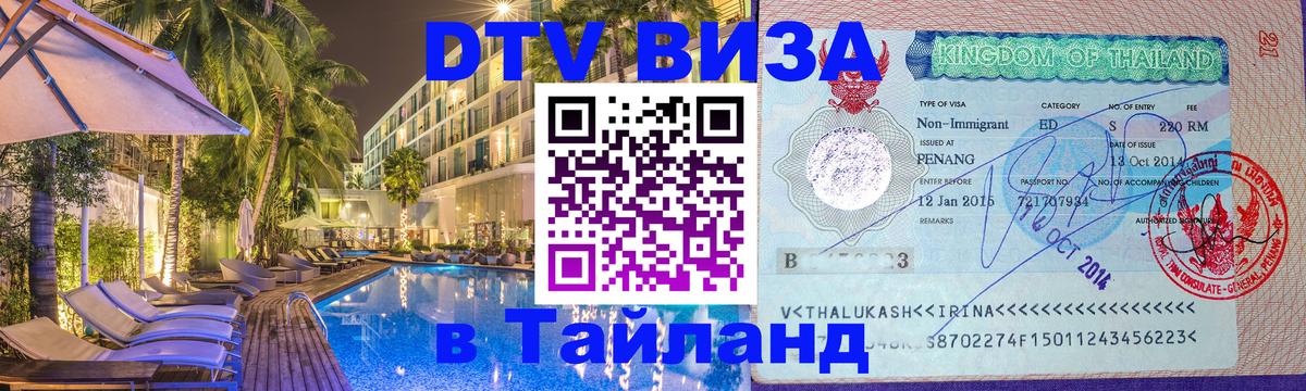 DTV Visa Тайланд купить 